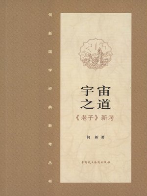 cover image of 宇宙之道·《老子》新证